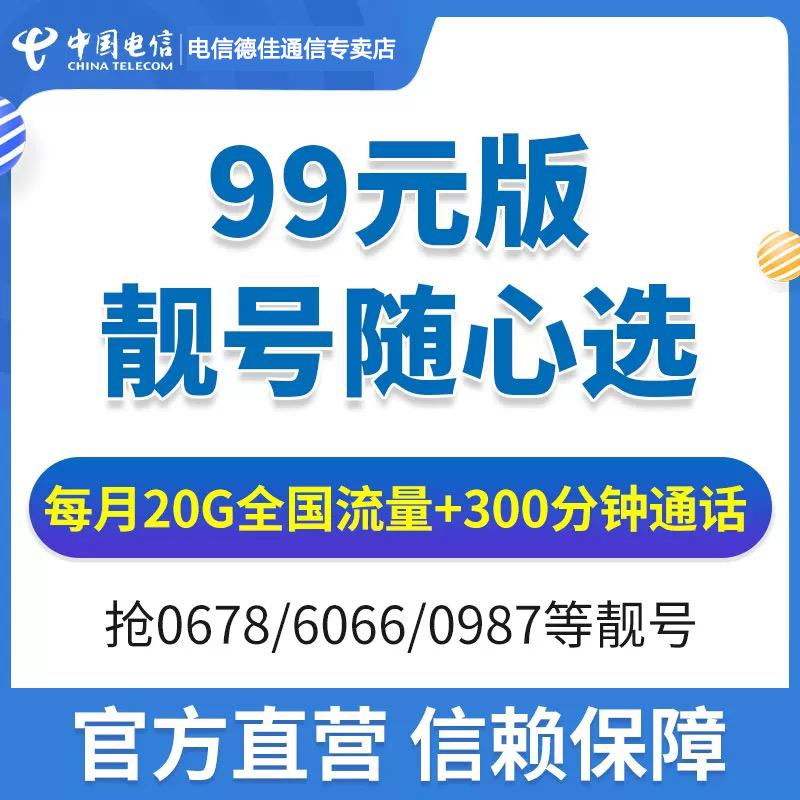 中国电信手机号靓号选上海电信5元无忧卡低月租便宜电话卡手机卡-图0