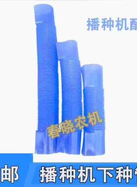玉米播种机种管排种器种箱连接管排种器下种管种子箱下种管
