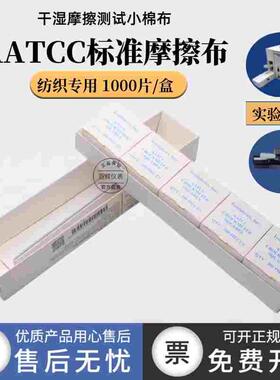 美标AATCC摩擦布干湿色牢度测试仪白棉布酒精耐磨擦测试布ISO标准