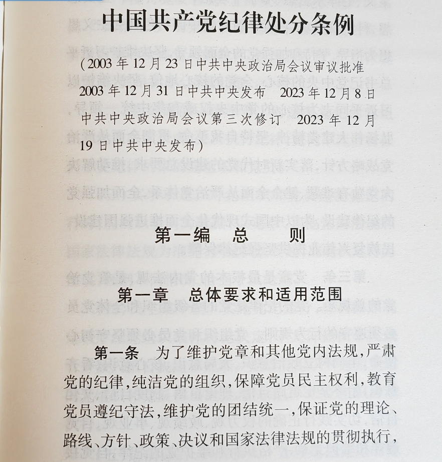 2024新版 中国共产党纪律处分条例（32开）白皮 （修订版）人民出版社 党内法规条例单行本 2023年12月新修订 - 图1