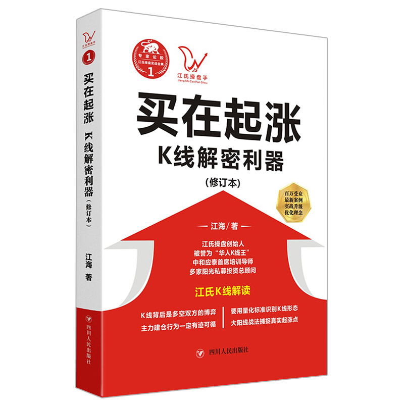 舵手经典江海1 买在起涨 (修订版)江海著 k线组合利器股票期货畅销书籍 - 图1