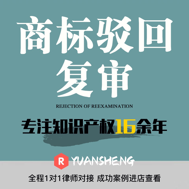 商标驳回复审异议答辩无效商标担保包通过复议提撤三注册商标复审