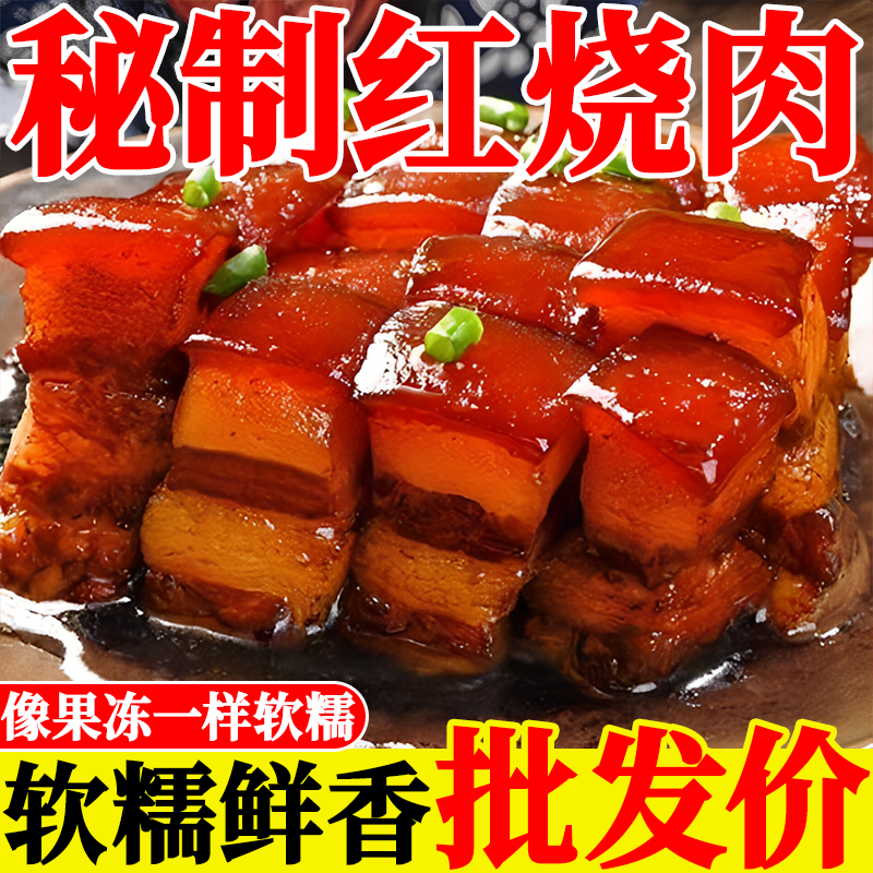 红烧肉即食真空包装熟食1斤正宗东坡肉五花肉500g饭店预制菜高级,淘宝优惠券,粉丝福利购,淘宝优惠卷