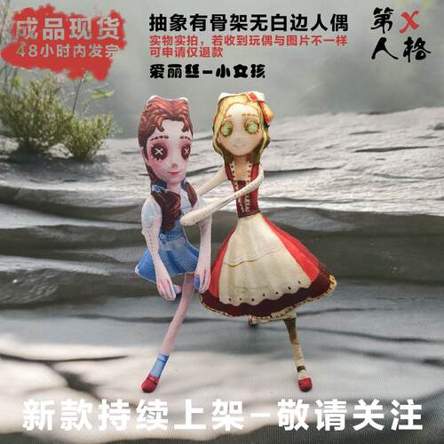 第五人格小女孩爱丽丝玩偶抽象无白边有骨架手脚铁丝活动成品公仔 - 图0