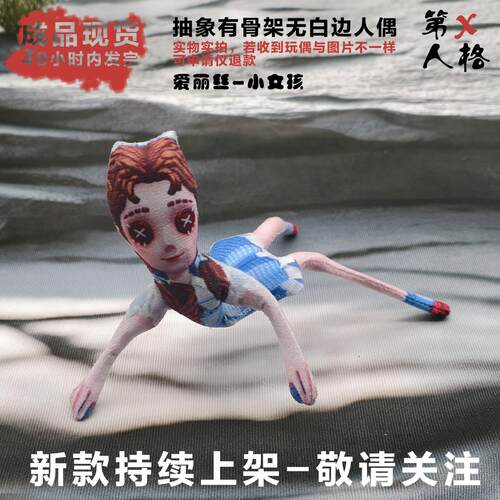 第五人格小女孩爱丽丝玩偶抽象无白边有骨架手脚铁丝活动成品公仔 - 图1