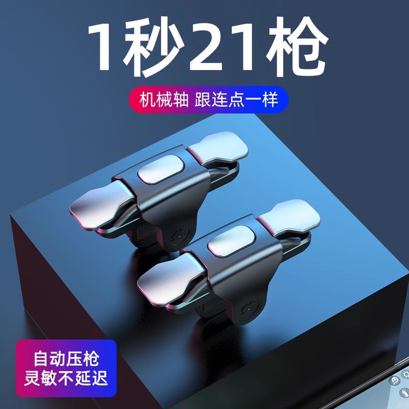 2024新款吃鸡神器游戏手柄辅助按键连点器外设手机自动压枪物理苹果安卓专用六指机械灵敏四指连发防汗指套 - 图0