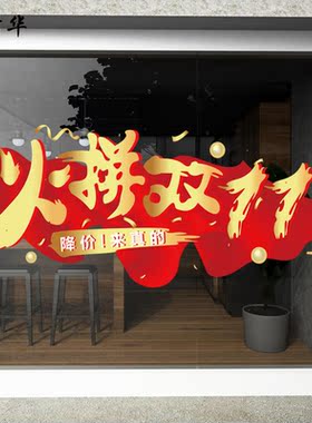 电商店铺庆双十一狂欢红色飘带装饰静电贴气氛布置玻璃门橱窗贴纸