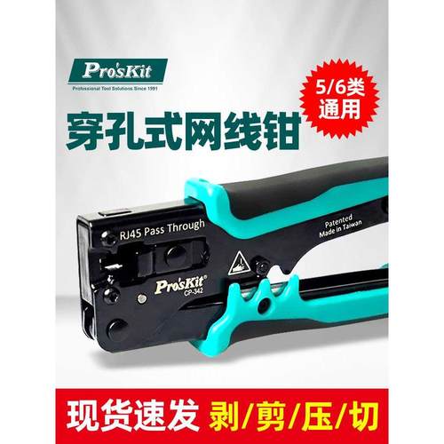宝工CP-342通孔式网线钳子专业级穿孔水晶头压线钳超5类6类网线8P - 图0