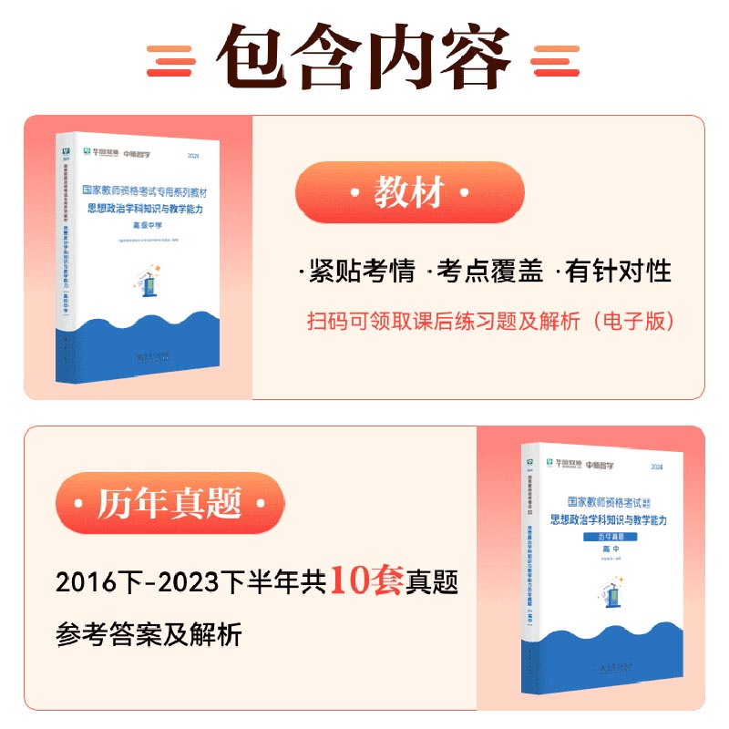 高中政治教师资格 教师资格证考试 华图2024国家教师资格考试高中思想政治学科知识与教学能力教材+试卷 2本 高中政治教师资格2024 - 图1