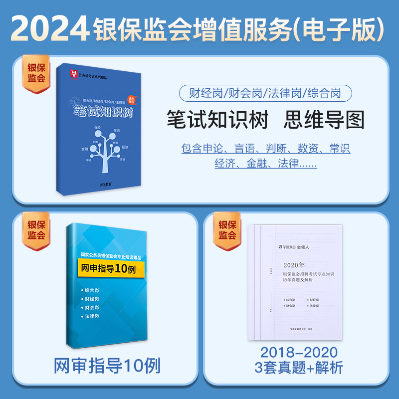 金融监督管理局财经财会计算机法律综合岗多选】华图2024年国家公务员考试用书教材银保监历年真题试卷密押模拟卷2023国考银监会-图1