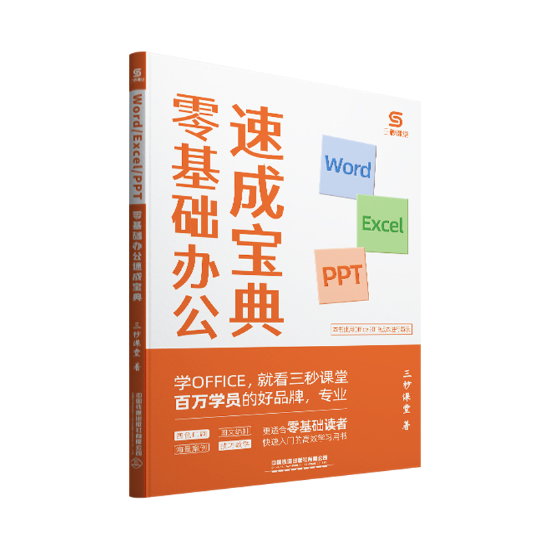 三秒课堂office速成宝典excel word ppt办公应用实操大全零基础三合一计算机基础知识办公软件工具书教程ppt制作教程书表格wps书籍 - 图2