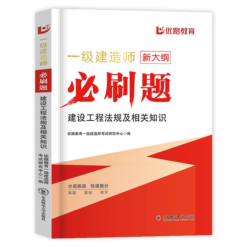 优路新大纲2024一级建造师法规刷题库一建通关必做1000题复习题集章节练习题千锤百炼王欣陈印刷题软件历年真题预测押题密试卷破题 - 图3