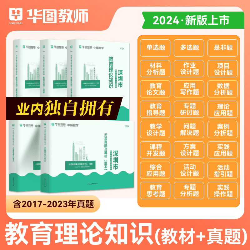 深圳教师招聘笔试2024年华图深圳市教师考编用书教材历年真题广东省教育基础理论心理学特岗教师试卷初高中职校小学南山区公开招聘 - 图0