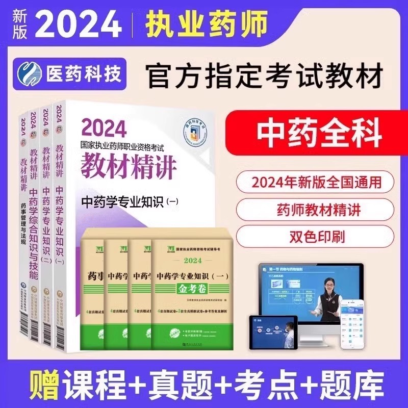 2024年执业中药药师教材精讲网课视频官方题库网课法规执业药师证考试电子版历年真题课程资料学霸三色笔记习题全套西药一二综合 - 图0