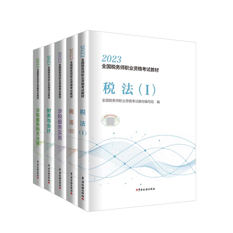 【官方正版教材】预售2024 税法一 全国注册税务师教材职业资格考试教材真题题库课件 中国税务出版社 税收法律法规2023年 - 图3