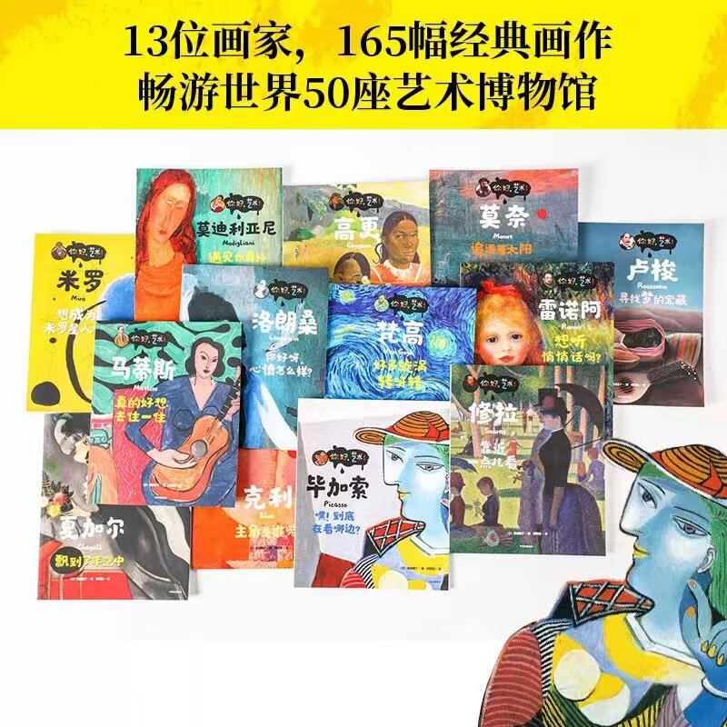 你好,艺术!套装共13册绘本图画书13位画家165幅经典作品美术欣赏小学生一二三四五六年级课外书6-7-8-9-10-11-12岁读物创意游戏