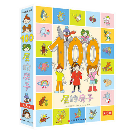 正版100层的房子绘本系列全套5册纵开式畅销本精装硬壳一百层的房子+地下海底天空森林100层的房子漫画岩井俊雄3-4-6周岁幼儿启蒙