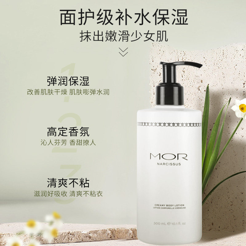 澳魅mor水仙香香氛留香调身体乳液 MOR海外身体乳/霜