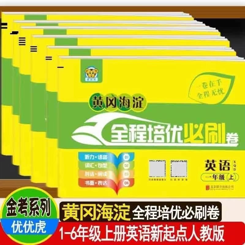 小学生一二三四五六年级上下册英语试卷人教版一起黄冈海淀全程培优必刷卷新起点单元期中期末冲刺100分考试卷子练习册题北京地区 - 图0