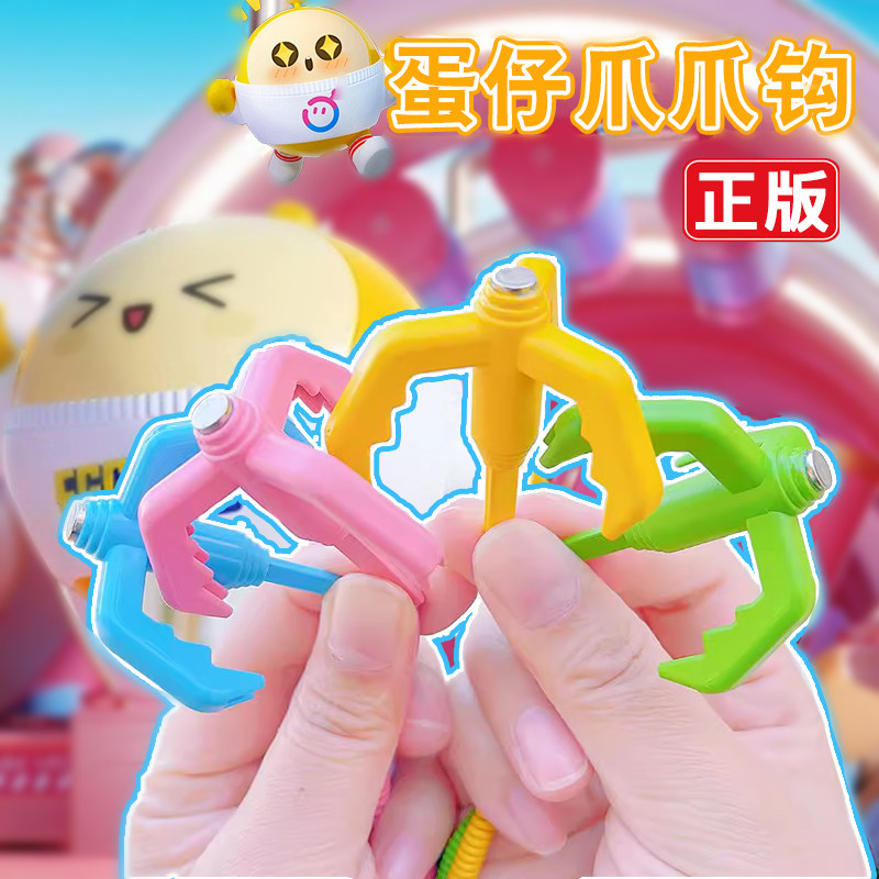 蛋仔派对官网蛋仔派对勾爪道具儿童玩具男孩10岁以上男童钩爪女孩6岁网红周边