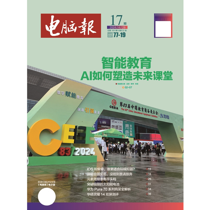 电脑报报纸2024年4月29日第17期(另15/16期/全年订阅/2023年42-48.49.50期)IT科技新闻数码产品人工智能科普报纸非合订本 - 图0