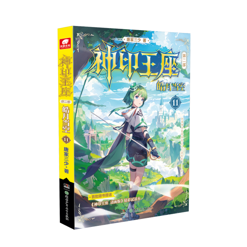 正版 神印王座第二部 皓月当空15/14/13/12/11/10/9/8/7/6/5/4/3/2/1 唐家三少著 斗罗大陆终极斗罗同类书玄幻冒险小说书籍 - 图3