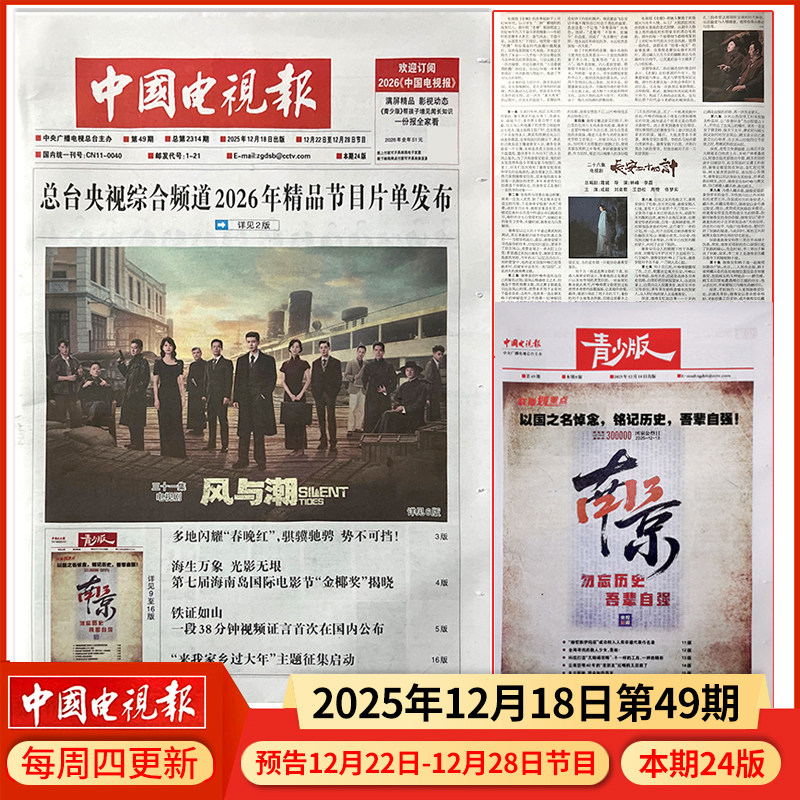 中国电视报报纸2026年1月15日第3期预告1月19日-1月25日节目/含青少版/全年半年订阅/2025年1-50期可选,淘宝优惠券,粉丝福利购,淘宝优惠卷