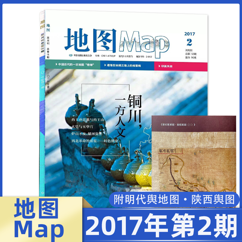 附明代舆地图 陕西舆图 地图Map印象地理杂志2017年1.2期双月刊一方人文 中国近代的一次地图奇缘 人文地理知识中国地图出版社 - 图2