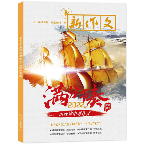 现货 2025年/2024年山西省中考作文满分节奏中考满分作文 新作文杂志社 - 图2