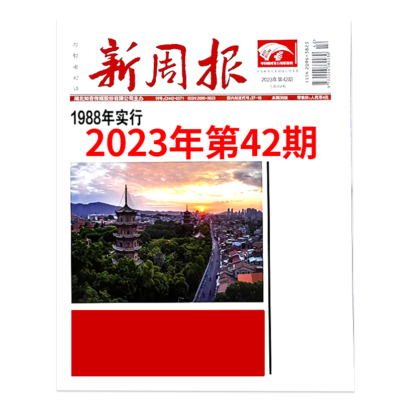 2024年1-15/16期新多期可选新周报报纸(另有2023年1-49/50期/全年半年订阅/合订本)邮发代号37-18报纸报刊旧新闻文学文摘周刊-图3