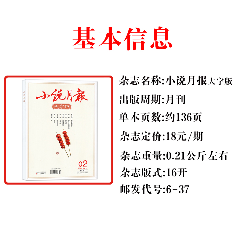 小说月报大字版杂志2024年1/2/3/4月/2023年1-3/7-12月邮发代号6-37散文文学写作阅读百花文艺出版社期刊短篇中篇小说选刊近现代 - 图2