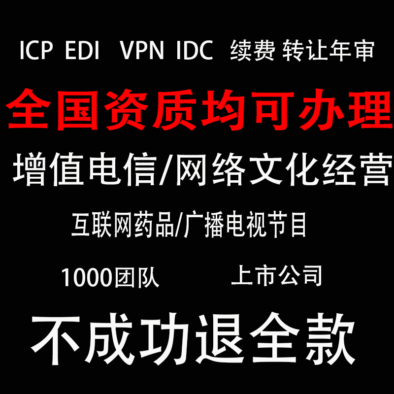 增值电信业务经营许可证EDI网络文化电视广播节目虚拟类目授权