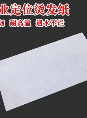 烫发纸定位纸纹理烫发电发棉纸