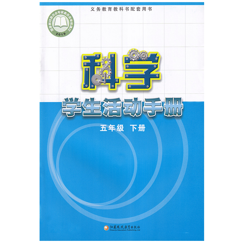 全新正版苏教版小学五年级下册科学活动手册课本教材教科书科学手册五年级下册江苏凤凰教育出版社5五年级科学苏教版5五下科学手册 - 图3