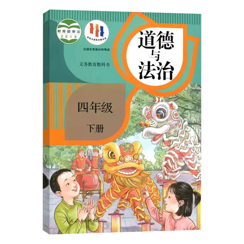 全新正版人教版小学四年级下册道德与法治课本教材四下道德部编版人民教育出版社4四年级下册思想品德学生用书四下政治教科书-图3