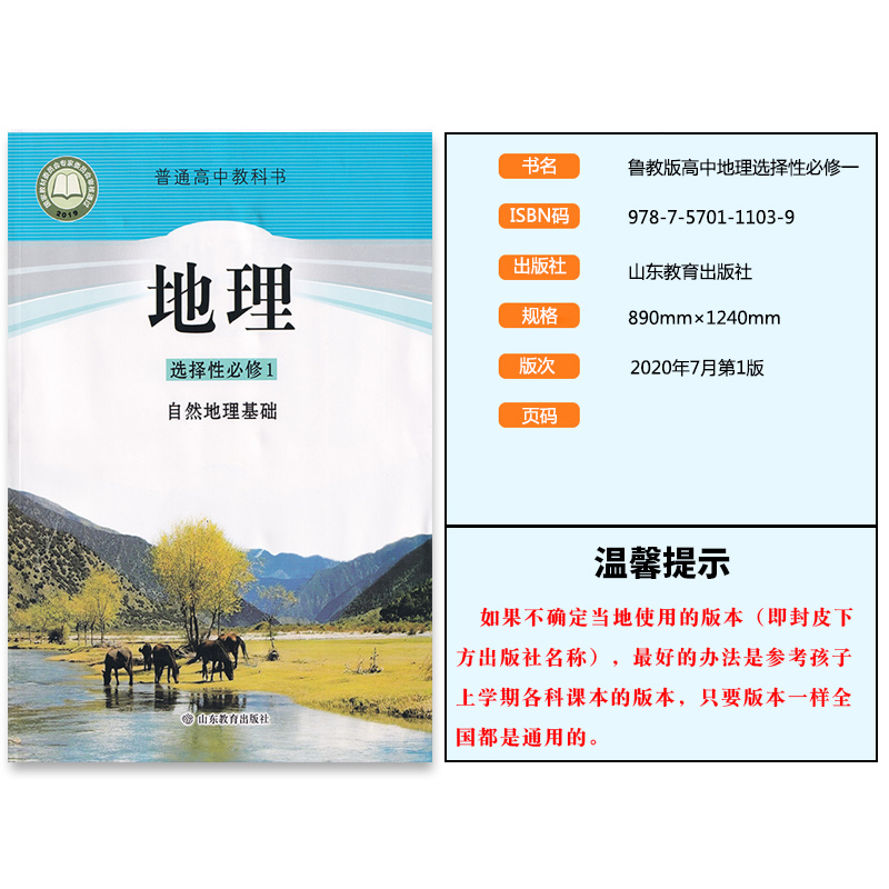 新改鲁教版高中地理选择性必修1自然地理基础课本教材普通高中教科书地理选修一1鲁教版山东教育出版社地理高中选修一1-图0