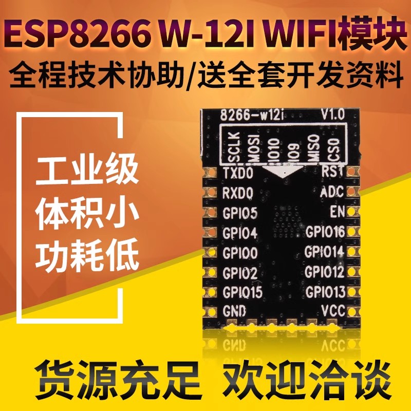 串口WIFI模块esp8266-W12I 远程无线控制物联网开发 无线收发模块 - 图0