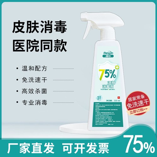 医用75%酒精消毒液500ml酒精喷雾伤口杀菌室内75度乙醇免洗消毒水 - 图2