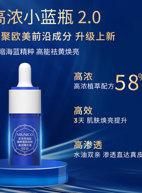 【张大方】MIUNICO安沐珂海蓝精粹精华液(第二代)臻白精华/小蓝瓶