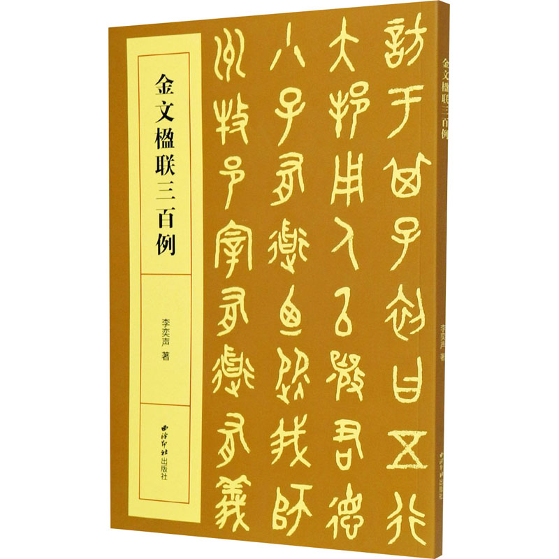 全2本金文二十四品金文楹联三百例大篆书法作品集字创作诗词对联书写参考毛笔字帖篆书范例西泠印社崇贤馆名家书写赏析临摹练字帖-图2