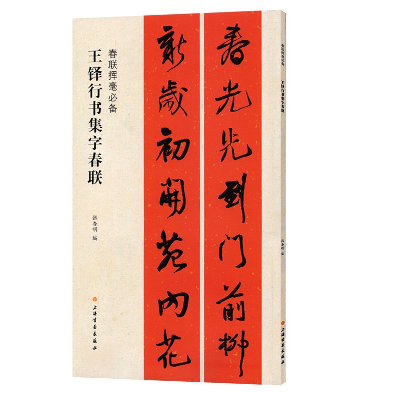 春联挥毫必备王铎行书集字春联行书楷书隶书楹联五言七言联对联横批福寿福寿爱国文化生肖行业春联-图3