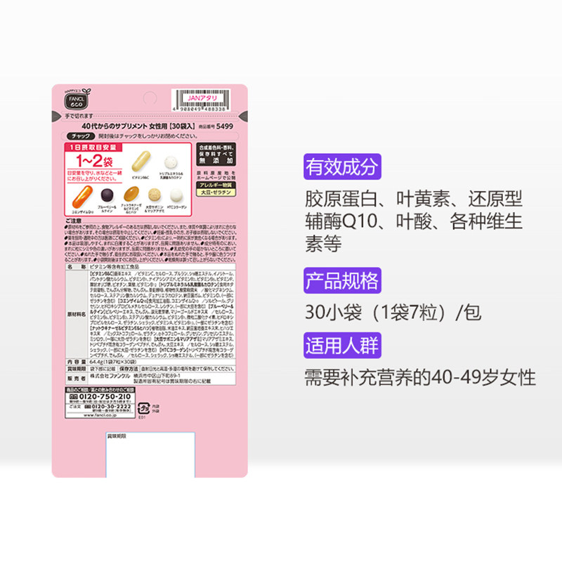 fancl女性40岁综合营养包复合芳珂 国药大健康海外复合维生素/矿物质