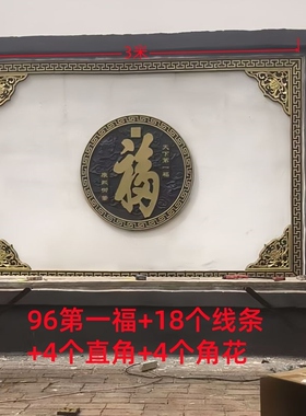 新款福字套餐中式庭院墙壁挂件塑福字迎门墙入户门庭院墙面装饰