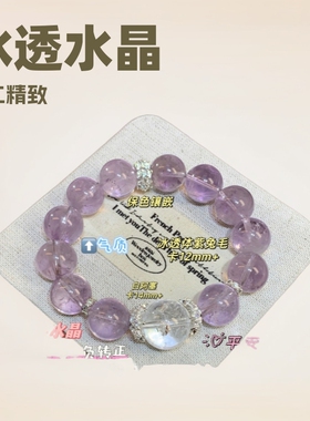 冰透紫兔珠子顶珠14mm白水晶手链精致高级感小众女生紫水晶手链