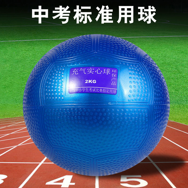 充气实心球2公斤中考专用达标1kg训练学生体育男女比赛橡胶铅球 - 图2