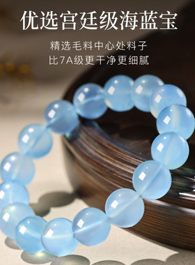 非遗严选宫廷御用级海蓝宝手串