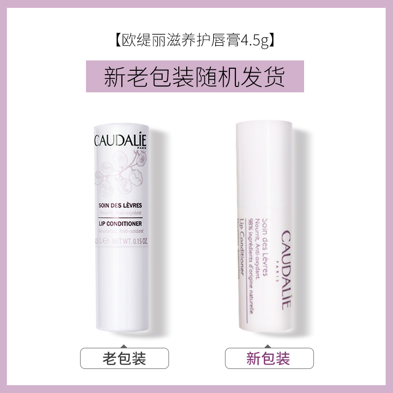 CAUDALIE/欧缇丽葡萄籽润唇膏4.5g 清爽滋润补水保湿修护唇膏膜女