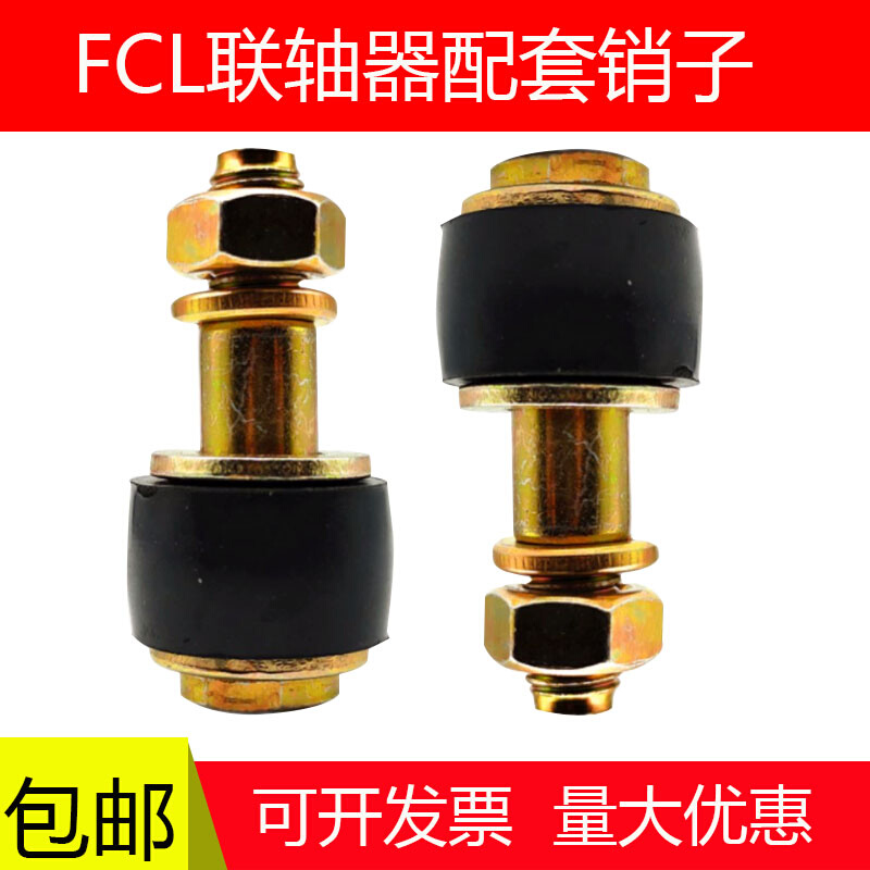 FCL联轴器螺丝鼓型胶套F1F2F3F4F5F6F7橡胶套弹性柱销螺栓靠销子 - 图0