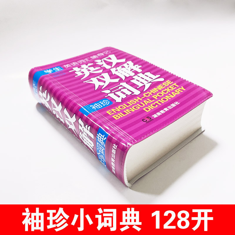 正版英汉汉英小词典袖珍版小本便携高中生初中生中小学生迷你版英汉字典英语单词大全口袋本中考高考随身携带英文词汇口袋书随身记 - 图0