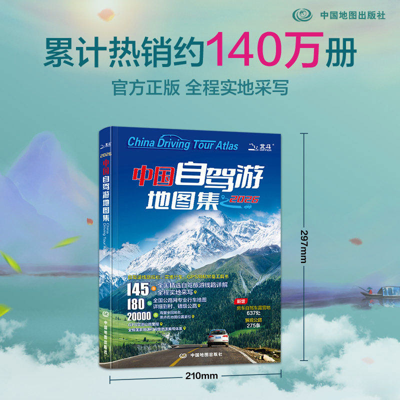 中国自驾游地图集2026新旅游地图全国自驾游景点线路图 全国旅游攻略精选线路导航高清交通公路网GPS导航常备工具书,淘宝优惠券,粉丝福利购,淘宝优惠卷